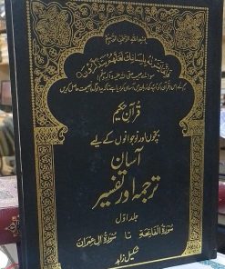 Quran e Hakeem; Aasan Terjuma wa Tafseer Part 1